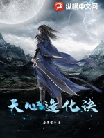 天心造化诀