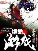 绝命游戏